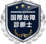 国際故障診断士 認定バッジ